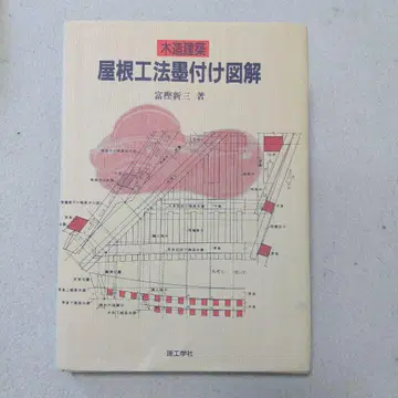 지붕 공법 도해, 도미오카 신지 저, 이공학사