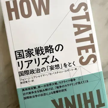 국가 전략의 리얼리즘, 국제 정치의 망상을 풀다
