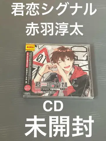 키미코이 시그널 CD 아카바네 쥰타 미개봉
