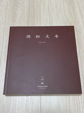 [간송문화 제95권 위창 오세창] 2024년