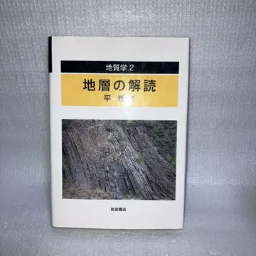 지질학 2 지층의 해독  히라 아사히코 이와나미 서점
