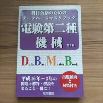 과목 합격을 위한 데이터베이스 마스터북 전험 제2종 기계 전험2종