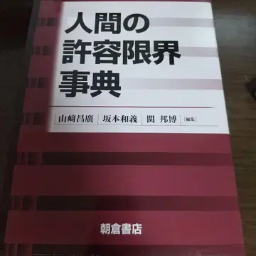 인간이 견딜 수 있는 한계 사전