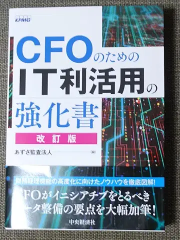 미사용 새상품 CFO를 위한 IT 활용 강화서, 아즈사 감사법인