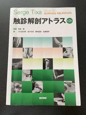 촉진 해부 아틀라스 제3판