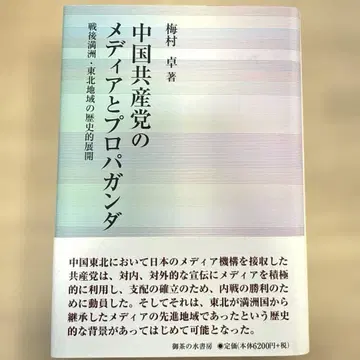 중국 공산당의 미디어와 선전 전후 만주와 도호쿠 지역의 역사적 전개