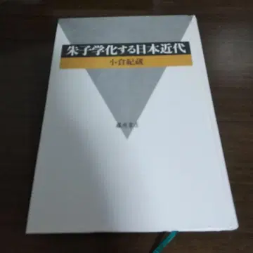 주자학화하는 일본 근대