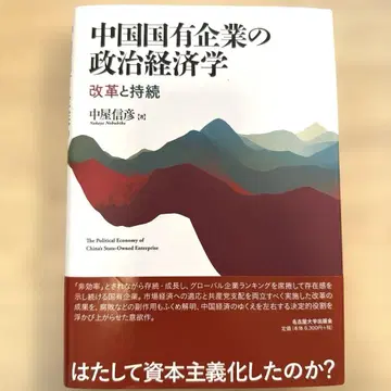 중국 국영 기업의 정치 경제학 개혁과 지속