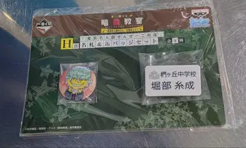 암살교실 제일복권 명찰 캔뱃지 호리베 이토나리