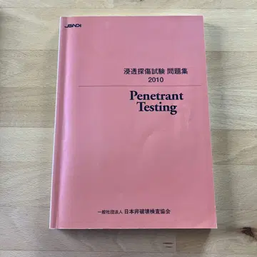 침투 탐상 시험 문제집 2010