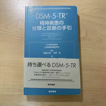 DSM-5-TR 정신 질환의 분류 및 진단 지침