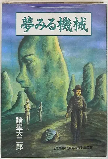 슈에이샤 점프 슈퍼 에이스 모로보시 다이지로 !!) 꿈꾸는 기계