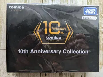 토미카 프리미엄 10주년 기념 컬렉션