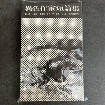 이색 작가 단편집 제13권 시어도어 스타전 외뿔짐승 여러뿔짐승