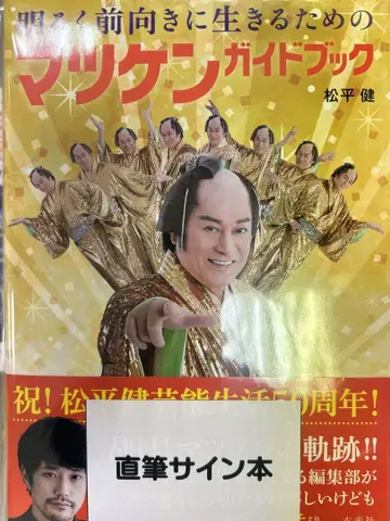 밝고 긍정적으로 살기 위한 마츠켄 가이드북 친필 사인본 마츠다이라 켄