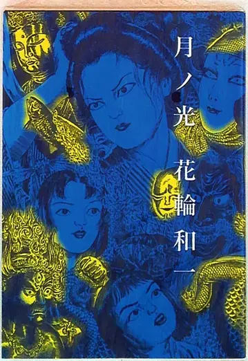 하나와 카즈이치 달빛 신장판