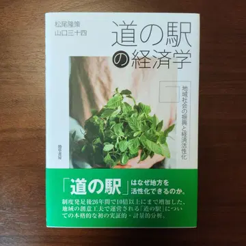 미치노에키의 경제학: 지역 사회의 진흥과 경제 활성화