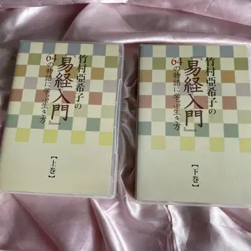 타케무라 아키코의 역경 입문 상하의 세트
