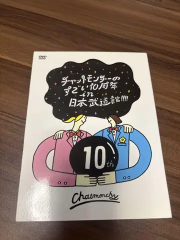 채팅몬치/채팅몬치의 대단한 10주년 in 일본 무도관!!!!