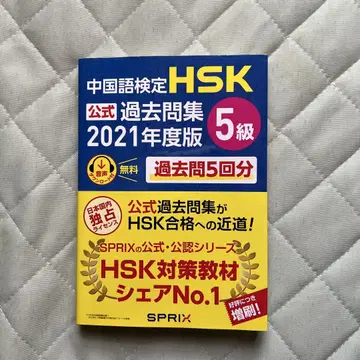 중국어 능력 시험 HSK 공식 기출 문제집 5급 2021년도판