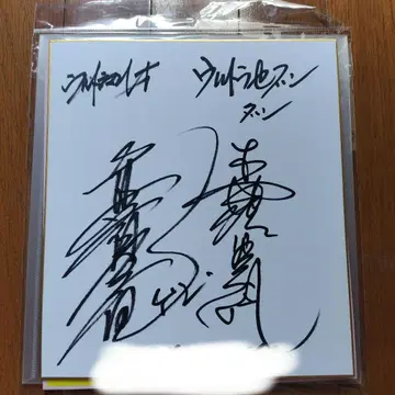 울트라맨 레오 친필 사인 포함 색지