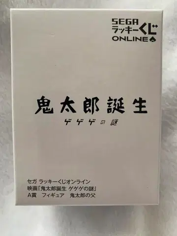 세가 럭키 쿠지 게게게의 수수께끼 A상 키타로 아버지의 피규어