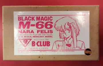 B CLUB 1/12 스케일 캐스트 키트 M-66 나라 페리스 0