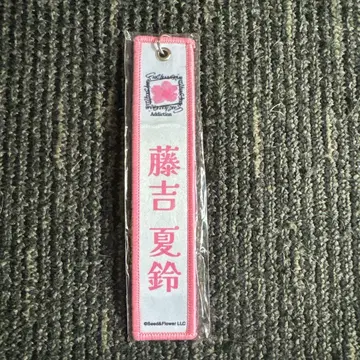 후지요시 카린 네임택 키링