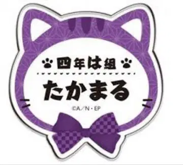 닌자 타마란타로 사이토 타카마루 난자 타운 고양이 저택 네임 아크릴 배지