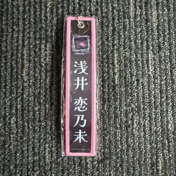 아사이 코노미 네임택 키링
