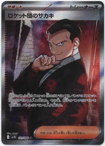Pokemon SV10 121/098 로켓단 보스 비주기 SR
