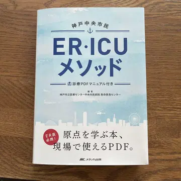 고베 중앙 시민 ER ICU 메소드 [재단 없음]