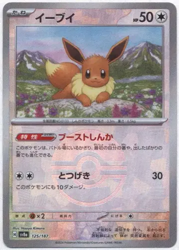 Pokemon SV8a 125/187 이브이 [몬스터볼 패턴] 거울