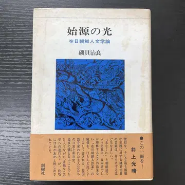 시원의 빛 재일 조선인 문학론 이소가이 지료 소쿠샤