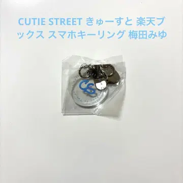 CUTIE STREET 큐스토 라쿠텐 북스 스마트폰 키링 우메다 미유