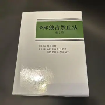 조해 독점 금지법 제2판