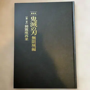 극장판 귀멸의 칼날 무한성편 제1장 아카자 재래 초회 한정판 팜플렛