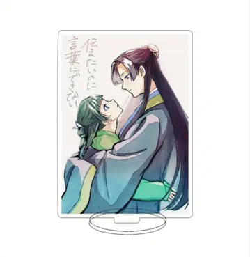 약사의 혼잣말 아크릴 스탠드 솔직해질 수 없는 두 사람 15cm