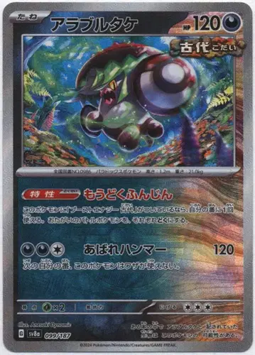 Pokemon SV8a 099/187 아라블타케 [마스터볼 패턴] 미러