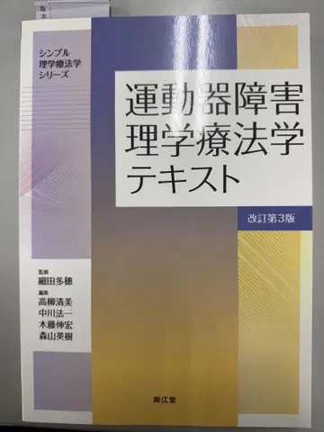 운동기 장애 물리치료학 텍스트 (개정 제3판)