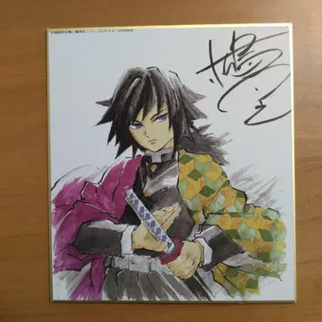 귀멸의 칼날 전집중전 사인 색지 기유 ufotable
