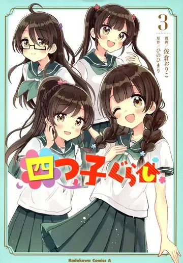 KADOKAWA 카도카와 코믹스 A 사쿠라 오리코 네 쌍둥이 생활 3