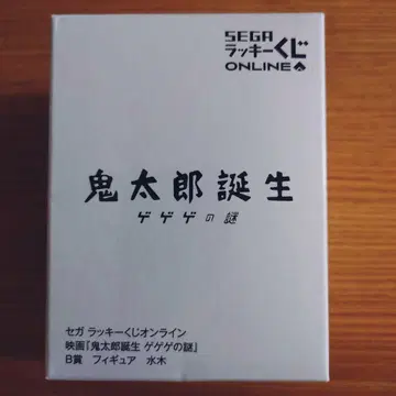 세가 럭키 쿠지 온라인  귀타로 탄생 게게게의 수수께끼 피규어 B상