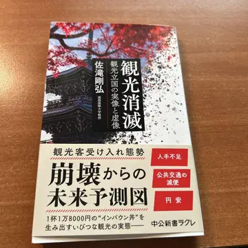 관광 소멸 : 관광 입국의 실상과 허상