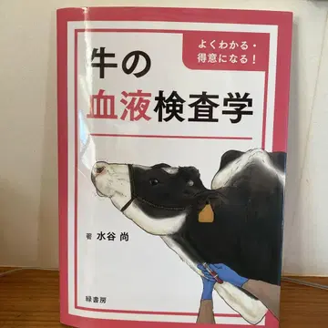 알기 쉽게 배우는! 소 혈액 검사학