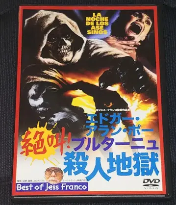 절규! 브르타뉴 살인 지옥 DVD 제스 프랑코