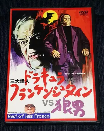 3대 괴인 드라큘라 VS 프랑켄슈타인 VS 늑대인간 DVD 제스 프랑코