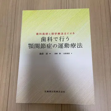 치과 의사와 물리 치료사가 진행하는 치과에서 하는 턱관절증 운동 요법