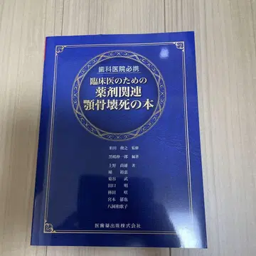 치과 의원 필휴 임상의를 위한 약제 관련 턱뼈 괴사 도서