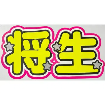 부채 문자 timelesz 하시모토 마사키